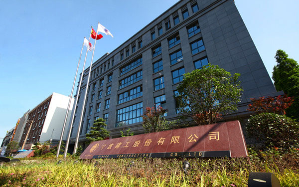阜城宁波建工股份有限公司